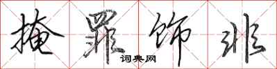田英章掩罪饰非行书怎么写
