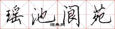 田英章瑶池阆苑行书怎么写