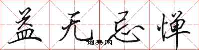 田英章益无忌惮行书怎么写