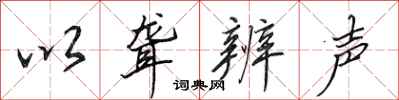 田英章以聋辨声行书怎么写
