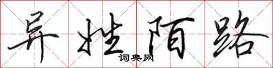 田英章异姓陌路行书怎么写