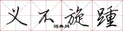 田英章义不旋踵行书怎么写
