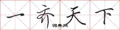 田英章一齐天下行书怎么写