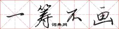 田英章一筹不画行书怎么写