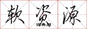 田英章软资源行书怎么写
