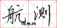 田英章航测行书怎么写