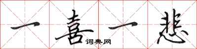 田英章一喜一悲行书怎么写