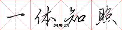 田英章一体知照行书怎么写