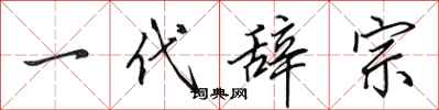 田英章一代辞宗行书怎么写