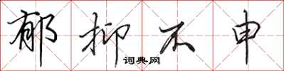 田英章郁抑不申行书怎么写