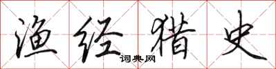 田英章渔经猎史行书怎么写