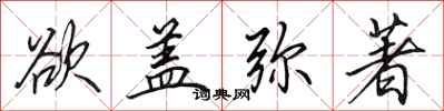田英章欲盖弥著行书怎么写