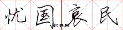 田英章忧国哀民行书怎么写