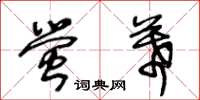 王冬龄萤幕草书怎么写