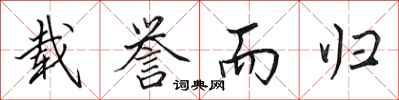 田英章载誉而归行书怎么写