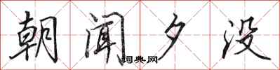 田英章朝闻夕没行书怎么写