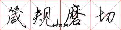 田英章箴规磨切行书怎么写