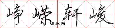 田英章峥嵘轩峻行书怎么写