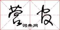 王冬龄营官草书怎么写
