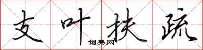 田英章支叶扶疏行书怎么写