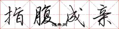 田英章指腹成亲行书怎么写