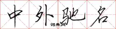 田英章中外驰名行书怎么写