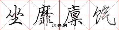 田英章坐靡廪饩行书怎么写