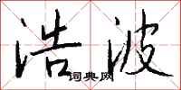 钱沛云浩波行书怎么写