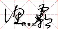 王冬龄渔霸草书怎么写