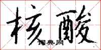 钱沛云核酸行书怎么写