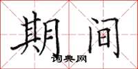 田英章期间楷书怎么写
