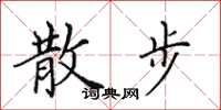 田英章散步楷书怎么写