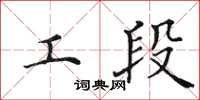 田英章工段楷书怎么写