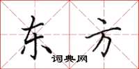 田英章东方楷书怎么写