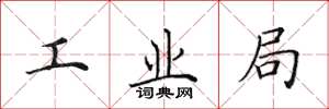 田英章工业局楷书怎么写