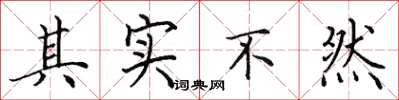 田英章其实不然楷书怎么写