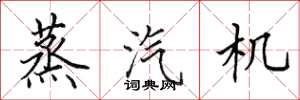 田英章蒸汽机楷书怎么写
