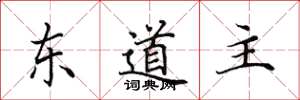 田英章东道主楷书怎么写
