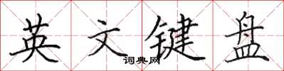 田英章英文键盘楷书怎么写