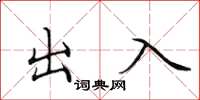 田英章出入楷书怎么写