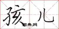田英章孩儿楷书怎么写
