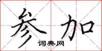 田英章参加楷书怎么写