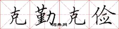 田英章克勤克俭楷书怎么写