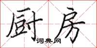 田英章厨房楷书怎么写