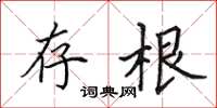 田英章存根楷书怎么写