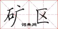 田英章矿区楷书怎么写