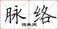 田英章脉络楷书怎么写
