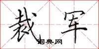 田英章裁军楷书怎么写