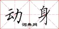 田英章动身楷书怎么写