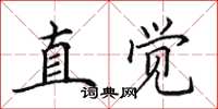 田英章直觉楷书怎么写
